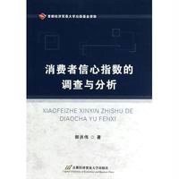 消费者信心指数的调查与分析9787563821402首都经济贸易大学出版社