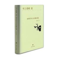 世界尽头与冷酷仙境9787532765478上海译文出版社