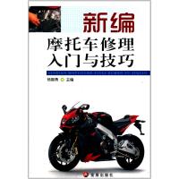 新编摩托车修理入门与技巧9787508289670金盾出版社