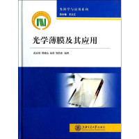光学薄膜及其应用9787313100788上海交通大学出版社