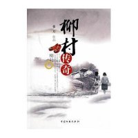 柳村传奇9787505985124中国文联出版社