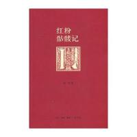 红粉骷髅记9787108045614生活.读书.新知三联书店