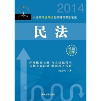 (2014)中法网司法考试名师辅导课堂笔记?民法9787302356837清华大学出版社