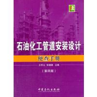 石油化工管道安装设计便查手册（D4版）9787511427144中国石化出版社