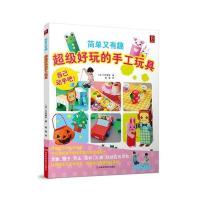 超级好玩的手工玩具：简单又有趣9787534968211河南科学技术出版社