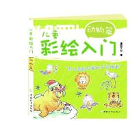 儿童彩绘入门(动物篇)9787513705370中国和平出版社