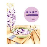 谁佐清欢:48种味道安抚你的中国式味蕾9787532943616山东文艺出版社