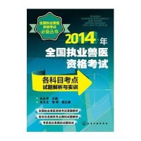 全国执业兽医资格考试(2014)(各科目考点试题解析与实训)9787122194718化学工业出版社