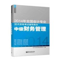 (2014)全国会计专业技术资格考试辅导教材?中级财务管理9787121227691电子工业出版社