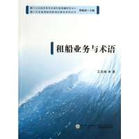租船业务与术语9787561542231厦门大学出版社