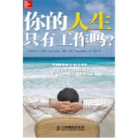 你的人生只有工作吗?9787115311443人民邮电出版社