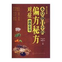 本草纲目中的偏方秘方对症速查全书9787122198334化学工业出版社