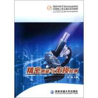 精密测量与无损检测9787560550343西安交通大学出版社