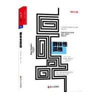 群体*孤独:为什么我们对科技期待更多对彼此却不能更亲密?9787213059841浙江人民出版社