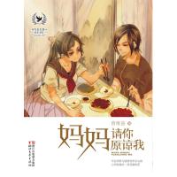 当代好看童心成长书系?妈妈请你原谅我9787533939397浙江文艺出版社