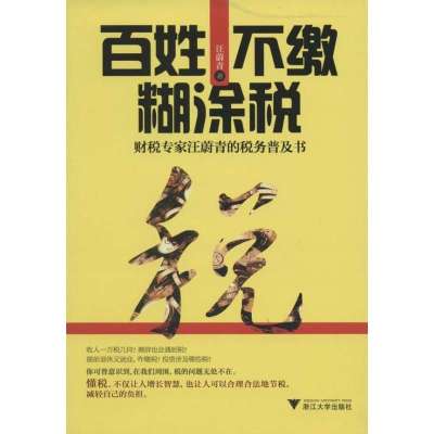 百姓不缴糊涂税:财税专家汪蔚青的税务普及书9787308126847浙江大学出版社