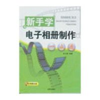 新手学电子相册制作一点通9787508288109金盾出版社