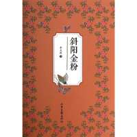 斜阳金粉9787547410561山东画报出版社
