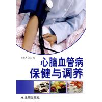 心脑血管病保健与调养9787508286877金盾出版社