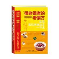 很老很老的老偏方(女*常见杂症奇效方一本全)9787535960139广东科技出版社