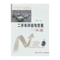 二手车评估与交易一本通9787508291796金盾出版社