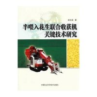 半喂入花生联合收获机关键技术研究9787511614353中国农业科学技术出版社