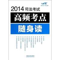 司法考试高频考点随身读(2014)(飞跃版)9787509351307中国法制出版社