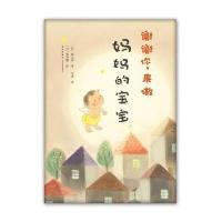 谢谢你来做妈妈的宝宝9787513314275新星出版社
