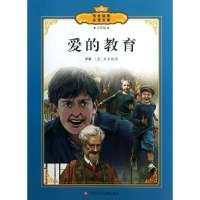 传世经典推荐阅读文库?爱的教育(全彩版)/传世经典必读文库9787534674426江苏少年儿童出版社