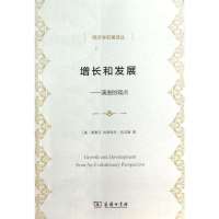 增长和发展：演进的观点9787100101004商务印书馆