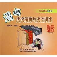 漫画火灾预防与火险逃生9787512355682中国电力出版社