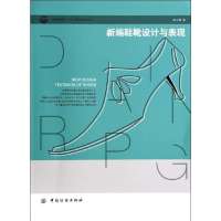 新编鞋靴设计与表现9787518003594中国纺织出版社