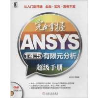 完全掌握ANSYS14.5有限元分析超级手册9787111447931机械工业出版社