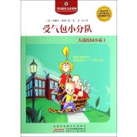 受气包小分队:大战校园小霸王9787539769387安徽少年儿童出版社