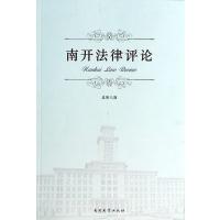 南开*律评* (2013)(D8期)9787310043446南开大学出版社