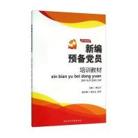 新编预备党员培训教材(图文案例版)9787515011585**行政学院出版社