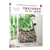 齐藤谣子的拼布书:包包、荷包、小道具作品集9787537561662河北科学技术出版社
