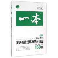 英语阅读理解与完形填空150篇（D7版）（*2年*）9787553913049湖南教育出版社