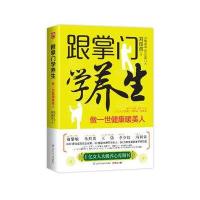 跟掌门学养生(做一世健康暖美人)9787553729978江苏科学技术出版社