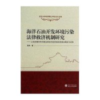 海洋石油开发环境污染法律救济机制研究:以美国墨西哥湾漏油事故和我国渤海湾漏油事故为视角9787307118249