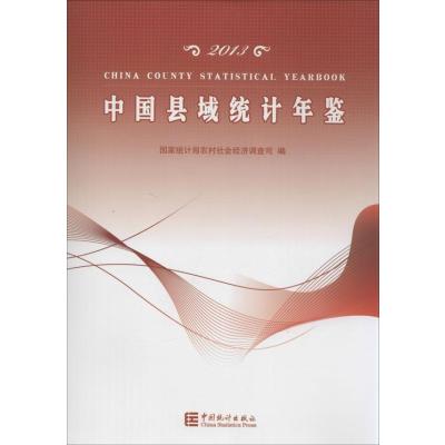 2013中国县域统计年鉴9787503770289中国统计出版社