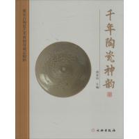 千年陶瓷神韵:豫东古陶瓷艺术博物馆藏品精粹9787501038565文物出版社