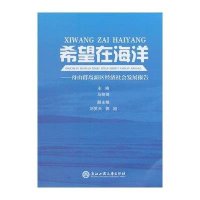 希望在海洋:舟山群岛新区经济社会发展报告9787517802082浙江工商大学出版社