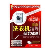 图解洗衣机维修完全精通(双色版)9787122187932化学工业出版社