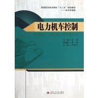 电力机车控制9787564328245西南交通大学出版社