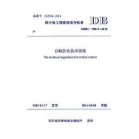 白蚁防治技术规程:DB51/ T5012-20139787564328948西南交通大学出版社