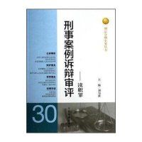 刑事案例诉辩审评:渎职罪(30)9787510210754中国检察出版社