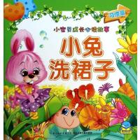 小兔洗裙子(习惯篇)9787535351074长江少年儿童出版社