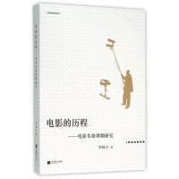 电影的历程:电影生命周期研究9787539972251江苏凤凰文艺出版社