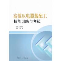 高低压电器装配工技能训练与考级9787512355019中国电力出版社